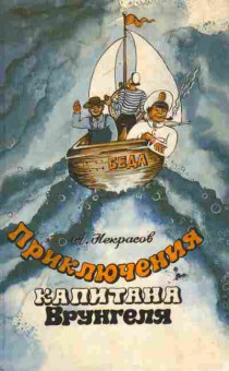 Книга Некрасов А. Приключения капитана Врунгеля, 11-6578, Баград.рф